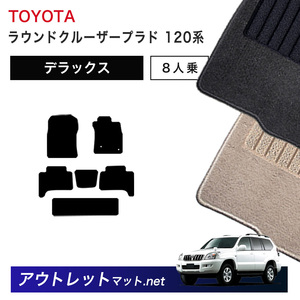 トヨタ TOYOTA ランドクルーザープラド 120 系 8人乗り フロアマット 1台分セット【デラックス】シリーズ 毛足：7mm カーマット 国産