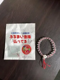 腕輪念珠　ふるまい念珠 カープ優勝記念品