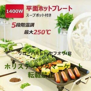 新品 ホットプレート 平面プレート 焼肉 1400W 100℃~250℃調温 家電 パーティ調理器具 お好み焼き 家族1~5人用 おしゃれ 大容量 S26