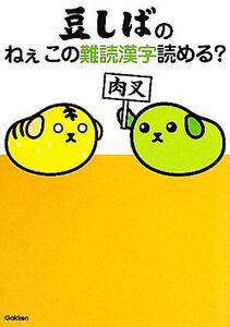 豆しばのねぇこの難読漢字読める？/学研教育出版【編】