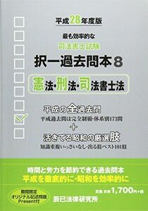 [A11076860]司法書士試験択一過去問本〈8〉憲法・刑法・司法書士法〈平成28年度版〉