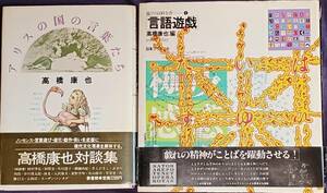 【高橋康也 アリスの国の言葉たち・言語遊戯】2冊まとめて 種村季弘/別役実/井上ひさし/寺山修司 新書館・日本ブリタニカ