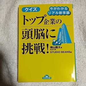 今がわかるリアル新常識 クイズ トップ企業の頭脳に挑戦! (ナガオカ文庫) 横山 龍太 STUDIO BEANS 9784522476444