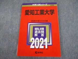 TV10-018 教学社 2021 愛知工業大学 2020年度分のみ収載 過去問と対策 大学入試シリーズ 赤本 sale 012s1A