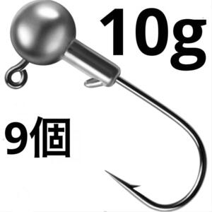 ジグヘッド10g 9個