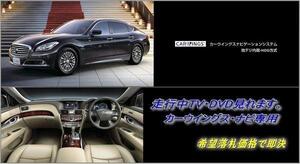 HGY51 シーマ H24.5～ 日産純正ナビ 走行中TV視聴キット ナビ操作用有 TVキャンセラー TVジャンパー CIMA