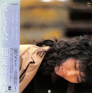 A00592798/LP/稲葉喜美子「愛しき人へ (1982年・AF-7150-A)」