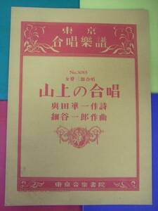 楽譜/女声三部合唱 山上の合唱 與田準一詩 i細谷一郎曲/昭和18年