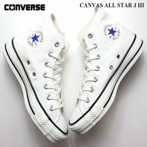 新品 未使用 コンバース キャンバス オールスター J HI ホワイト 25.0cm CONVERSE CANVAS ALL STAR J HI 32067960国産 日本製