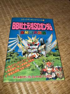 コミックボンボンスペシャル 79 BB戦士SDガンダム全秘密大図鑑 講談社 オールSDガンダムコレクションブックDX1 1992年6月20日第1刷