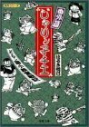 【中古】じゃりン子チエ (番外篇) (双葉文庫―名作シリーズ)