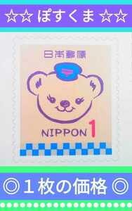 ☆9枚までOK ！最安値即決☆ ぽすくま 未使用１円切手 １枚 シール切手 送料63円 ◎切り口ギザギザ 発送に数日掛かります◎ポスクマ ぽいう