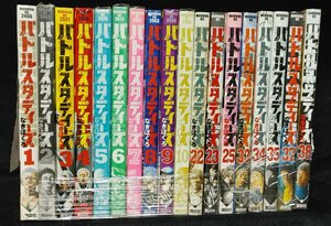 バトルスタディーズ 　18冊　 なきぼくろ