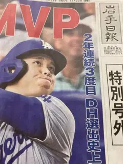 【岩手日報号外】大谷翔平MVP2024