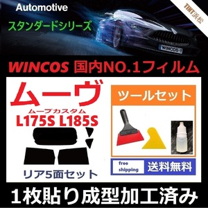 ★１枚貼り成型加工済みフィルム★ ムーヴ　ムーヴカスタム L175S L185S 【WINCOS】 ツールセット付き ドライ成型