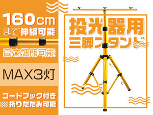 投光器用スタンド 三脚 折り畳み 伸縮 LED作業灯/ワークーライト用 MAX3灯乗る BBQ キャンプ 1個 zj