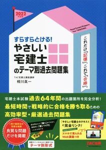 すらすらとける！やさしい宅建士のテーマ別過去問題集(2022年度版)/相川眞一(著者)