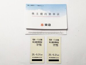 送料無料！ 東急電鉄 電車・バス全線 株主優待乗車証 2枚 東急グループ 2025年5月31日まで有効