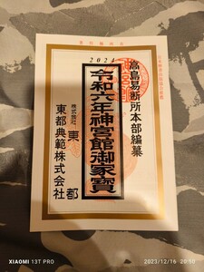 高島易断所 本部編纂 2024年 令和6年 神宮館御家寳