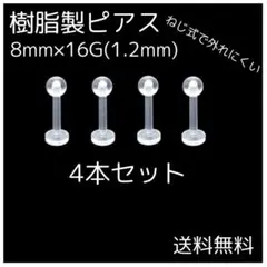 ★樹脂製ピアス 4個セット 8ｍｍ 16G ネジ式 透明ピアス 金属アレルギー