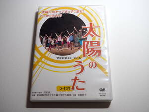 即決ＤＶＤ★太陽のうた　ライブ　児童合唱ミュージカル　