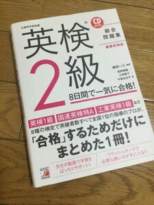 美品♪英検2級 8日間で一気に合格！