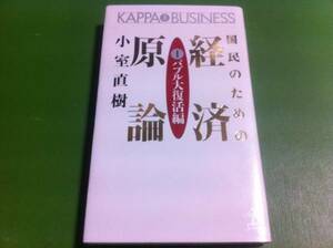 小室直樹著　国民のための経済原論 Ⅰバブル大復活編
