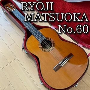 【名器・希少・美艶】RYOJI MATSUOKA 松岡良治 No.60 杉