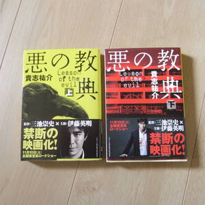 貴志祐介 悪の教典 上下巻セット帯付き 文春文庫 