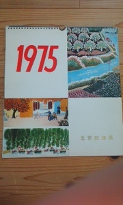 北京放送局カレンダー　1975年