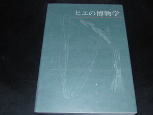 j4■ヒエの博物学　藪野友三郎監修　山口裕文編/1996年１刷