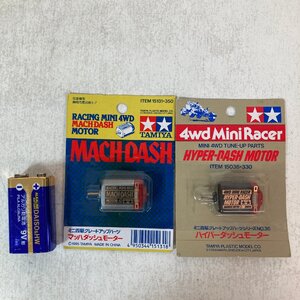 【新品未開封まとめて】TAMIYA ミニ四駆グレードアップパーツ「マッハダッシュモーター」 「ハイパーダッシュモーター」●