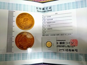 ■旧2円金貨 明治3年 鑑定書付き