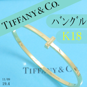 ティファニー　TIFFANY　K18YG　T ワン ナロー ヒンジ バングル