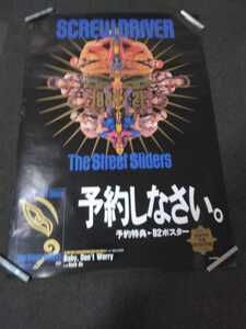 SCREW DRIVER◇B1サイズ特大ポスター◇告知ポスター◇非売品◇The street sliders