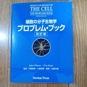 細胞の分子生物学　プロブレムブック