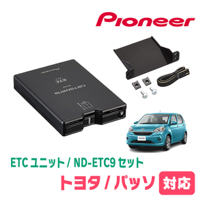 パッソ(M700A・H28/4～現在)用　PIONEER / ND-ETC9+AD-Y101ETC　ETC本体+取付キット　Carrozzeria正規品販売店