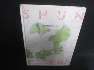 SHUN　4月の料理カレンダー　カバー無・シミ日焼け強/DEZC