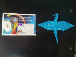 2002年 FIFA 日韓ワールドカップ 決勝チケット半券＋折り鶴1羽