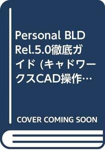 【中古】 Personal BLD Rel.5.0徹底ガイド (キャドワークスCAD操作ガイドシリーズ)