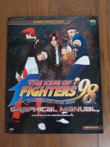 ■攻略本■ゲーメストムック Vol.153■ザ・キング・オブ・ファイターズ’98 グラフィカル マニュアル■THE KING OF FIGHTER 