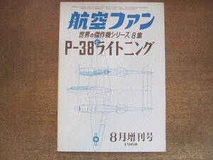 2209YS●航空ファン 世界の傑作機シリーズ8集「P-38 ライトニング」1968.8 増刊号●空戦記録/写真解説/性能諸元/塗装とマーク