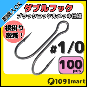 【送料230円】高炭素鋼 ダブルフック ブラックニッケルメッキ仕様 #1/0 100本セット ソルト対応 メタルバイブ バイブレーションに！