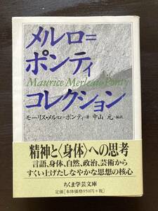 ちくま学芸文庫 メルロ＝ポンティ・コレクション 筑摩書房