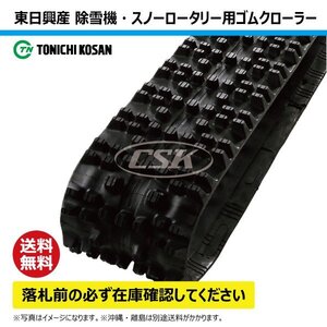 フジイ 除雪機 FSR550 S708 NN126020 120-60-20 芯金レス 要在庫確認 送料無料 東日興産 ゴムクローラー 120x60x20 120x20x60 120-20-60