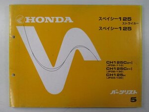 スペイシー125ストライカー パーツリスト 5版 ホンダ 正規 中古 バイク 整備書 JF02-110 130 JF03-100 CH125C rC