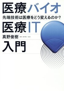 医療バイオ・医療IT入門 先端技術は医療をどう変えるのか？/真野俊樹(著者)