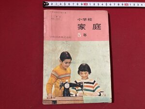 ｚ〓〓　昭和教科書　小学校　家庭 5年　昭和38年発行　著作者・山本キクほか13名　学校図書　書籍　当時物　/　Q9