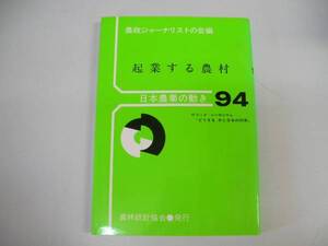 ●起業する農村●日本農業の動き94●農政ジャーナリストの会●即