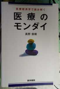 医療経済学で読み解く医療のモンダイ　真野 俊樹 (著)